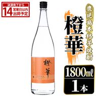 鹿児島本格芋焼酎！「橙華」(1800ml) 国産 鹿児島県産 アルコール 芋 焼酎 いも焼酎 お酒 水割り お湯割り ロック ソーダ割 カクテル 【大石酒造】akn038-45