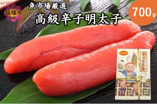 【C-137】魚市場厳選!日本近海産高級辛子明太子（700g）