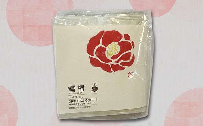 スペシャルティコーヒードリップバッグ「越後妻有の花」セット [DB4] 珈琲 ドリップコーヒー ドリップバック 飲料 新潟 