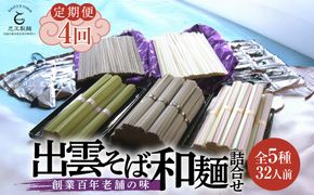 【定期便4回】出雲から大人気出雲そば和麺詰合せ全5種32人前を3ヶ月に1回お届け！グルメ 災害備蓄品 ローリングストック 322032_BX014