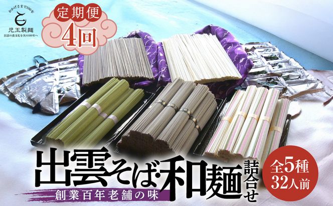 【定期便4回】出雲から大人気出雲そば和麺詰合せ全5種32人前を3ヶ月に1回お届け！グルメ 災害備蓄品 ローリングストック 322032_BX014