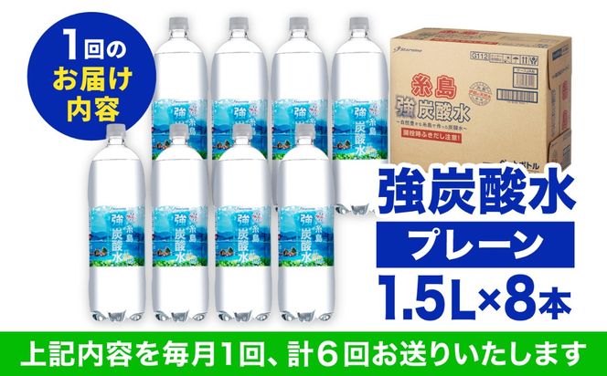 【全6回定期便】強炭酸水 1.5L×8本 糸島市 / スターナイン 炭酸水 大容量 [ARM007] 炭酸水 1.5 8本 国産 炭酸 1500 ペットボトル まとめ買い 常温