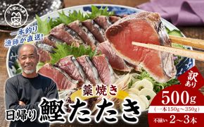 かつお一本釣り漁師が直送！ 日帰りかつおの藁焼きたたき 訳あり 500g入 304018_DT01