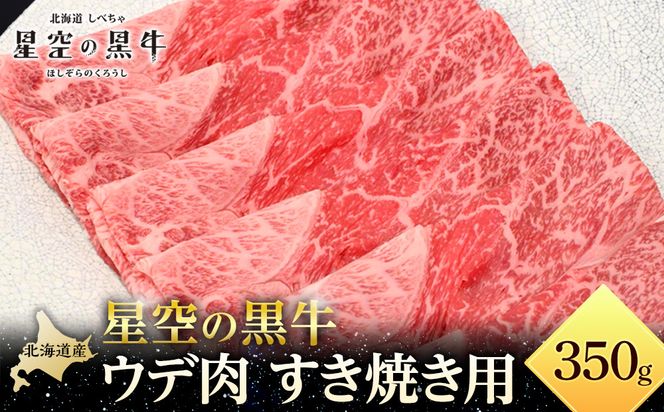 星空の黒牛 ウデ肉 すき焼き用 350ｇ【 肉 にく ニク 牛肉 牛肉赤身 赤身 牛肉セット バーベキュー 冷凍牛肉 贅沢牛肉 国産牛肉 北海道産牛肉 道産牛肉 簡単 お手軽 特製牛肉 標茶町 北海道 】 016641_AD023
