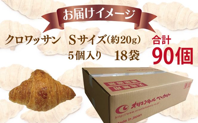 099H3111 バター香る クロワッサン Sサイズ 90個（5個入×18袋）