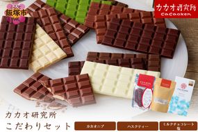 【A5-532】カカオ研究所 こだわりセット