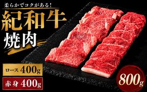紀和牛焼肉用ロース400g 赤身400g【冷蔵】 / 牛  肉 牛肉 紀和牛 ロース  赤身 焼肉 焼き肉 800g【tnk120-1】