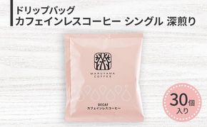 コーヒー 丸山珈琲 ドリップバッグ カフェインレスコーヒー シングル 深煎り（30個）ドリップコーヒー コーヒー カフェインレス 粉 長野県 小諸