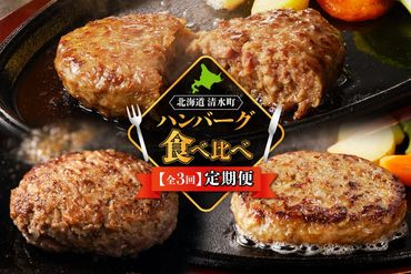 【3回定期便】ハンバーグ食べ比べ定期便 焼くだけ簡単 冷凍ハンバーグ ハンバーグ食べ比べ 夕飯に お弁当に アレンジ色々 ハンバーグ 小分けハンバーグ_S999-0002