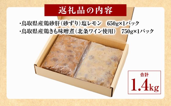 鳥取県産鶏肝セット 312011_DU012