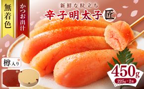 【樽入り】無着色辛子明太子「匠」（450g）【海千】_HA0253