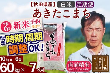 ※令和6年産 新米予約※《定期便7ヶ月》秋田県産 あきたこまち 60kg【白米】(10kg袋) 2024年産 お届け時期選べる お届け周期調整可能 隔月に調整OK お米 みそらファーム|msrf-11307