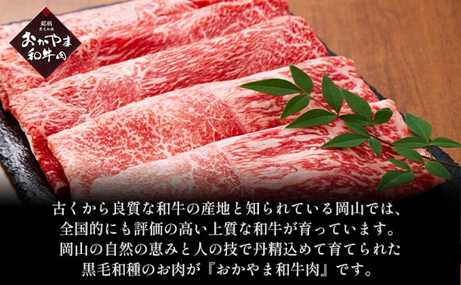 おかやま 和牛肉 A4等級以上 ロース しゃぶしゃぶ  用 約450g 牛 赤身 肉 牛肉 冷凍 良質 とろける 霜降り 優秀 有名 美味しい 血統 