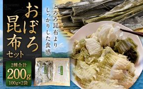 【吉松昆布店】おぼろ昆布セット（おぼろ昆布100g・太白おぼろ100g） 261009_A-QY001