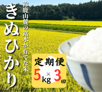 ＜定期便＞鈴鹿山麓の銘水が育てた米、米どころ三重県産小山田地区「きぬひかり」5kg【3ヶ月】-[G865]