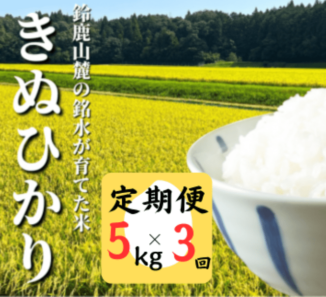 ＜定期便＞鈴鹿山麓の銘水が育てた米、米どころ三重県産小山田地区「きぬひかり」5kg【3ヶ月】-[G865]