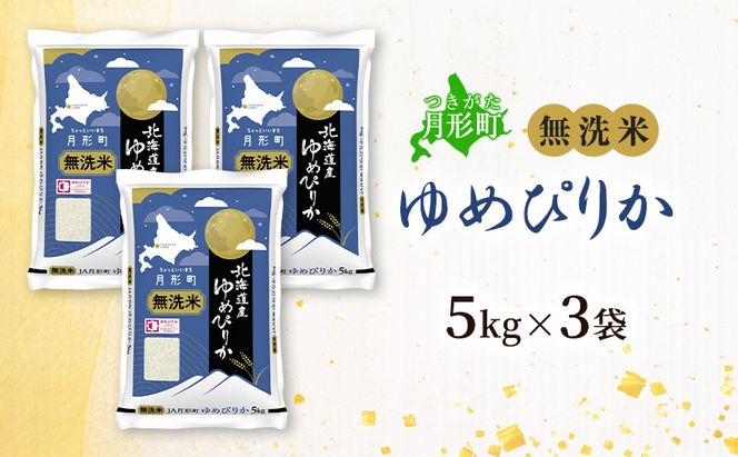 【令和8年産先行予約】北海道 令和8年産 ゆめぴりか 無洗米 15kg 特A 米 白米 ご飯 お米 ごはん 国産 ブランド米 時短 便利 常温 お取り寄せ 産地直送 農家直送 送料無料