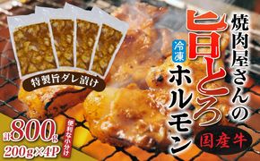 焼肉屋さんの旨とろホルモン 200g×4P (計800g) 特製旨ダレ漬け 和牛 国産 味噌だれ 味付き バーベキュー_2613R