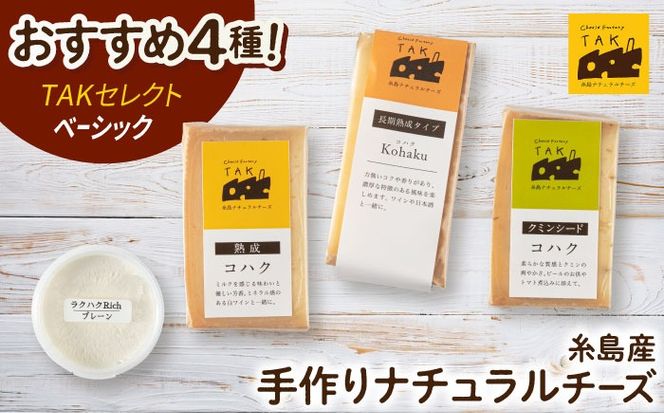 糸島産 生乳 100％ 使用 手作り チーズ 4種 TAKセレクト【ベーシック】 糸島市 / 糸島ナチュラルチーズ製造所TAK-タック-[AYC007]