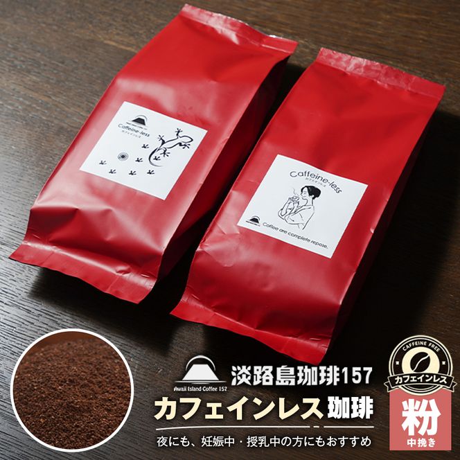 【淡路島珈琲１５７】カフェインレス珈琲 中挽き 180g×2個 【粉】