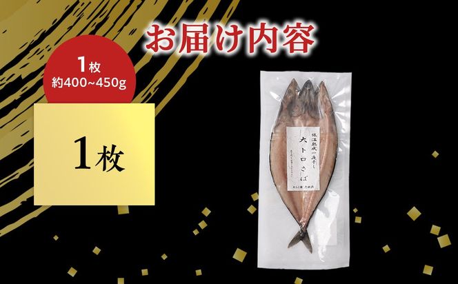 低温熟成一夜干し大トロさば1枚 ＜虎杖浜加工＞