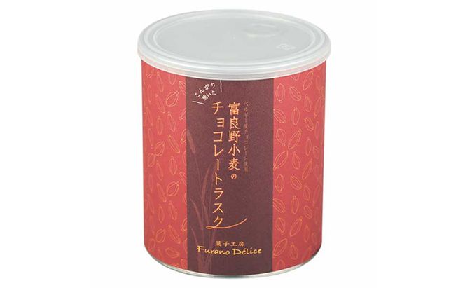 菓子工房フラノデリス 富良野小麦のチョコレートラスク( お菓子 スイーツ デザート お祝い おやつ 贈り物 ギフト 甘い 手作り 北海道 道産 富良野 ふらの )