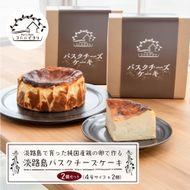淡路島で育った純国産鶏の卵で作る淡路島バスクチーズケーキ　２個セット