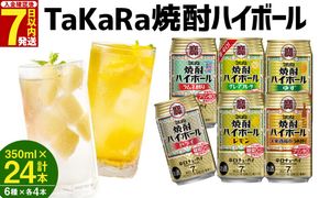 ＜TaKaRa焼酎ハイボール レモン/ドライ/グレープフルーツ/ラムネ割り/ゆず/うめ割り 350ml×24本（6種×4本）＞入金確認後、7日以内に出荷【c688_mm_x4】