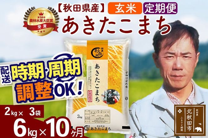 ※令和7年産※《定期便10ヶ月》秋田県産 あきたこまち 6kg【玄米】(2kg小分け袋)2025年産 お届け周期調整可能 隔月に調整OK お米 みそらファーム [みそらファーム 秋田 お米 あきたこまち 米どころ 東北 北秋田市 秋田県産 冷めてもおいしい おにぎり おむすび お弁当 白米]|msrf-22610