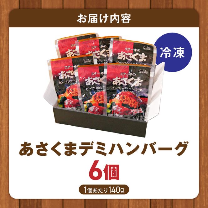 あさくまデミハンバーグ詰め合わせ 電子レンジ加熱可能 冷凍 ［052S14］ あさくま デミハンバーグ 詰め合わせ デミグラスソース ハンバーグ 国産玉ねぎ ステーキ専門店 食べ応え 手づくり感 王道ハンバーグ 牛肉ハンバーグ おかず 冷凍食品 簡単調理 時短料理 お取り寄せグルメ 愛知県 小牧市 送料無料