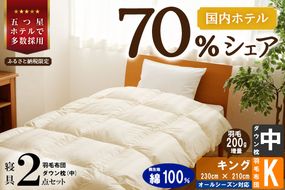 【国内ホテル・旅館70%シェア】寝具2点セット (キング) 国内生産 羽毛布団 掛け布団 ふとん まくら | 日本製 洗える 寝具 ベッド 布団 生地 綿100％ クリーニング 枕 羽毛 受注生産 一流ホテル 北海道 【 滝川市 】