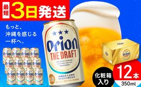 オリオン ザ・ドラフト 350ml×12缶 (化粧箱入り) オリオンビール 缶ビール ビール 350ml 12本 沖縄市 / リカーショップ コザ[BCDD003]