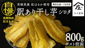 【 訳あり 】 干し芋 紅はるか ( シロタ ) ( 800g真空パック ) 【簡易包装・ご自宅用】  干し芋 乾燥芋 いも 食物繊維ほし芋 ほしいも 和菓子 和スイーツ 常温 常温保存 茨城県産 マタニティフード ダイエット [BK39-NT]