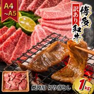訳あり 牛肉 切り落とし A4～A5 焼肉 博多和牛 1kg 訳アリ 配送不可：離島