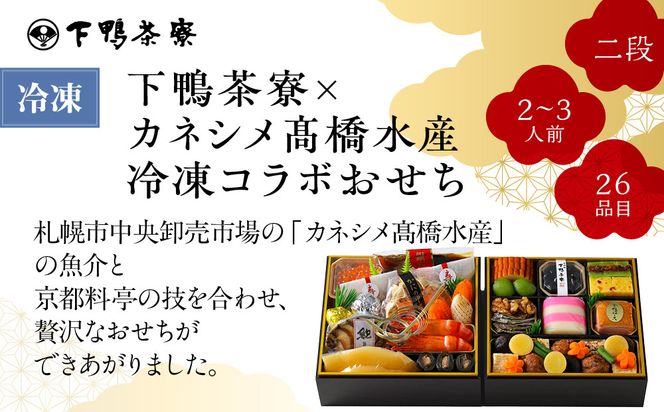 【下鴨茶寮】下鴨茶寮×カネシメ高橋水産 コラボおせち二段 2～3人前｜京都 老舗料亭 名店 本格おせち 人気おせち［ 京都 老舗料亭 名店 おせち二段 2人 3人 京料理 京懐石 グルメ おいしい 人気 おすすめ 2026 正月 お祝い お取り寄せ 通販 送料無料 年内配送 ふるさと納税 ］ 261009_A-AF1034