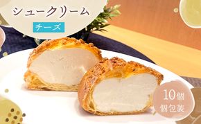 シュークリームチーズ10個セットチーズ シュークリーム 10個入 セット 詰め合わせ クリームチーズ 濃厚 酸味 甘さ控えめ 大人 スイーツ 冷凍 焼き菓子 ギフト 個包装 お菓子 お取り寄せ デザート おてんとさん 自社製造