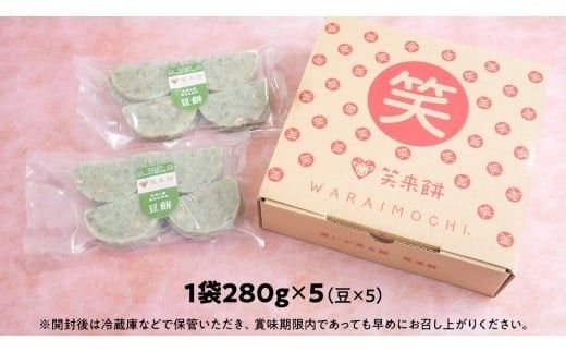 笑来餅 5個 セット（豆5個） 餅 もち もち米 豆餅 落花生 [EP005ci]