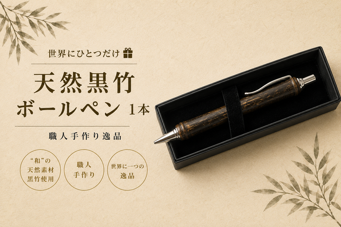 【世界に一つだけ】天然 黒竹 ボールペン 1本 和歌山県日高町産