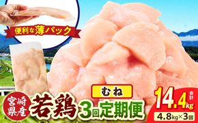 宮崎県産 若鶏切身 むね肉 4.8kg（300g×16袋）【3か月定期便】_b0785_it_x2