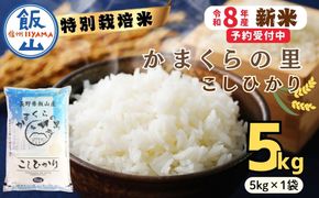 【令和8年新米予約】特別栽培米 「かまくらの里 コシヒカリ」 精米 5㎏ （5kg×1袋）（Cc-001）