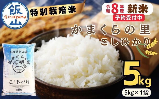 【令和8年新米予約】特別栽培米 「かまくらの里 コシヒカリ」 精米 5㎏ （5kg×1袋）（Cc-001）
