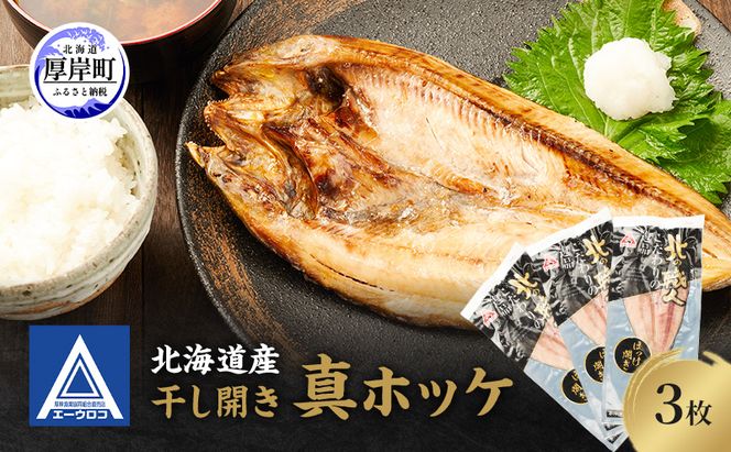 北海道産 干し開き真ホッケ 3枚セット北海道 干物 ひもの 魚 ほっけ ホッケ 魚貝類 真ほっけ 干し開き 3枚セット 脂乗り抜群 酒のつまみ ご飯のお供 厚岸産 干物セット 酒肴