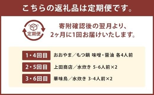 鍋大容量定期便！【隔月定期便（計6回発送）】 おおやま もつ鍋 上田商店 水炊き 華味鶏 モツ鍋 鍋 料理 食事 隔月定期便 隔月 定期便 大容量
