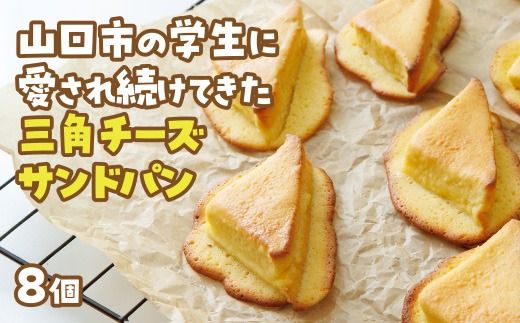 D399 三角チーズサンドパン８個入