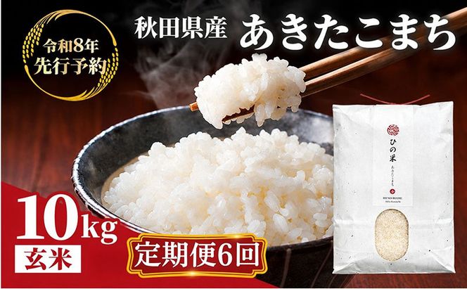 【新米先行予約 11月以降順次発送予定】《定期便 6か月》10kg（5kg×2袋）×6ヶ月 鳥海山の恵み 農家直送！ あきたこまち（玄米） 【令和8年度産 玄米 秋田 にかほ】