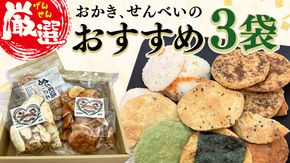 ひがの製菓厳選!! おすすめ 3袋 セット お菓子 おやつ スナック おかき せんべい 煎餅 割れせん 久助 [BA008ci]