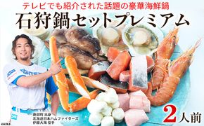 【テレビで紹介された話題の北海道鍋】石狩鍋セットプレミアム（2人前）うに味噌が決め手！ 冷凍 豪華海鮮（ずわい蟹・赤えび・ほたてetc）事業者支援
