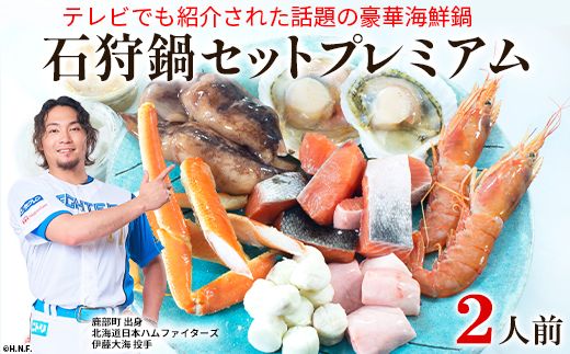 【テレビで紹介された話題の北海道鍋】石狩鍋セットプレミアム（2人前）うに味噌が決め手！ 冷凍 豪華海鮮（ずわい蟹・赤えび・ほたてetc）事業者支援