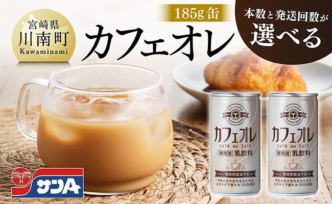 ※本数と回数が選べる※ サンA カフェオレ 185g 缶 [ 飲料 カフェオレ 缶 ジュース 長期保存 九州 宮崎県産 川南町 送料無料 ] [C03009][C03010]