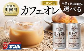 ※本数と回数が選べる※ サンA カフェオレ 185ｇ 缶 【 飲料 カフェオレ 缶 ジュース 長期保存 九州 宮崎県産 川南町 送料無料 】 [C03009][C03010]